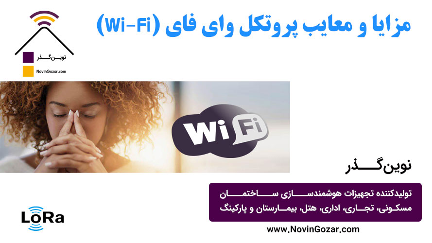 پروتکل WiFi